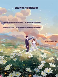 《老公失忆了快躁动起来》江妤许戈小说全部章节目录