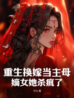 《重生换嫁当主母，嫡女她杀疯了》小说阅读 沈弋冉宋齐召小说