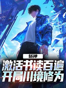 《斩神：激活书读百遍，开局川境修为》完结版免费阅读 《斩神：激活书读百遍，开局川境修为》最新章节目录