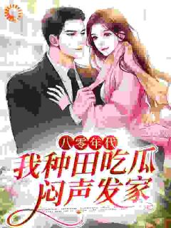 《八零年代:我种田吃瓜,闷声发家》小说全文精彩试读 《八零年代:我种田吃瓜,闷声发家》最新章节目录