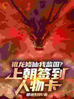 祖龙沉迷修仙,那我只好来监国了