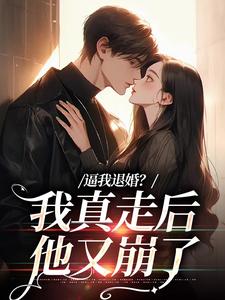 撕衣服,掐脖子,疯批大佬后悔了
