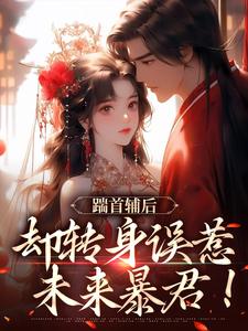 首辅前夫太无情,打死她也不嫁了沈归荑谢从幽小说大结局免费试读