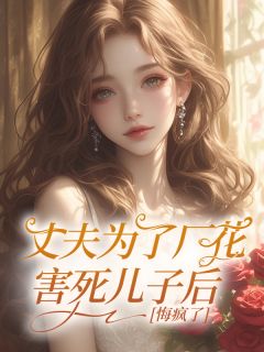 丈夫为了厂花害死儿子后,悔疯了