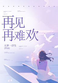 新书《再见再难欢》小说全集阅读 池春意季复临小说免费完整版全文