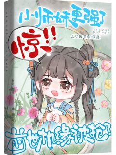 《林小鹿蔡欣欣》大结局在线试读 《林小鹿蔡欣欣》最新章节列表