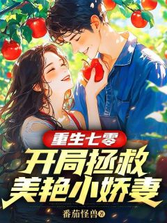 《重生七零：开局拯救美艳小娇妻》南风陈瑶完结版在线阅读