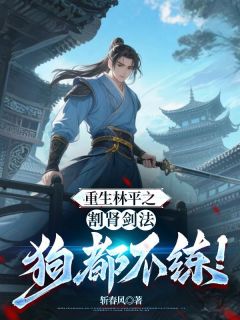 林平之林震南小说全文精彩章节在线阅读（重生林平之，割肾剑法狗都不练！）