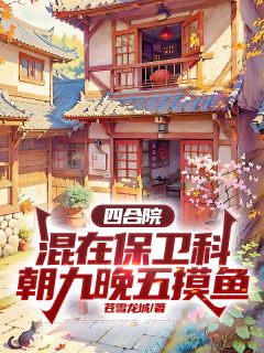 《萧战何雨柱》小说全文在线试读 《萧战何雨柱》最新章节列表