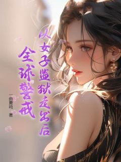 《林成阳白凤舞》从女子监狱走出后，全球警戒小说全本在线阅读