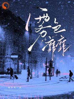 《倪雾裴淮聿》小说章节目录免费试读 医院重逢，前男友成我主治医生小说阅读