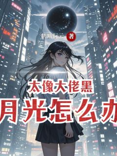 太像大佬黑月光怎么办小说 顾子岚叶泽在线阅读