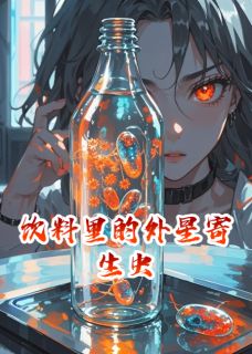 《饮料里藏着外星寄生虫》小说大结局精彩阅读 陈默许晓雯小说阅读