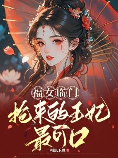 福女临门:抢来的王妃最可口