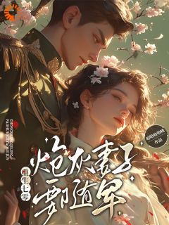 尚音音谢全州》精彩章节列表在线试读 重生七零，炮灰妻子要随军小说