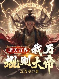 《诸天万界：我乃规则大帝》林皓赵婉儿第5章章节列表免费阅读