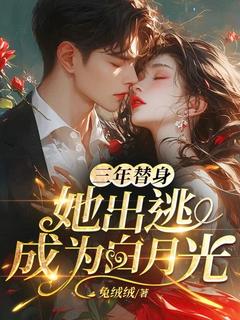 《苏黎厉霆渊》小说章节精彩试读 三年替身,她出逃成为白月光小说阅读