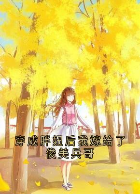 《穿成胖妞后我嫁给了俊美兵哥》小说在线试读 《穿成胖妞后我嫁给了俊美兵哥》最新章节列表