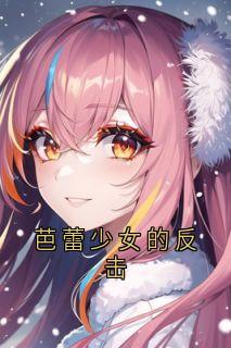 芭蕾少女的反击全本资源 叶萱程瑶瑶完整未删减版